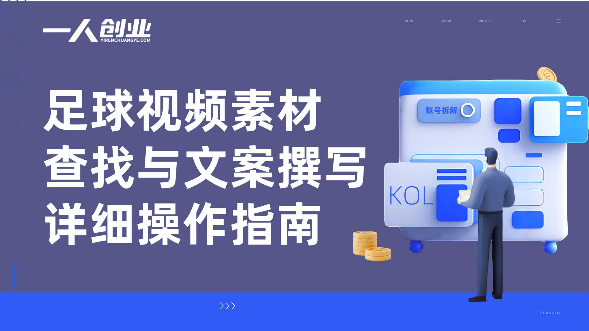 抖音7W粉丝博主足球人物传记制作教学 - 2026年伙伴计划实战指南 | 一人创业网