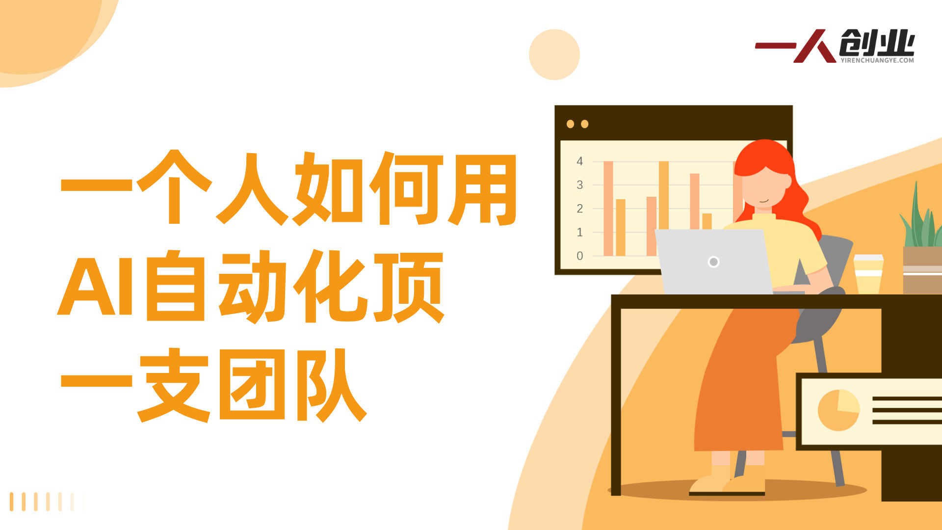 跨境AI头部社群实战指南：一个人如何用AI自动化顶一支团队（2026年3月）