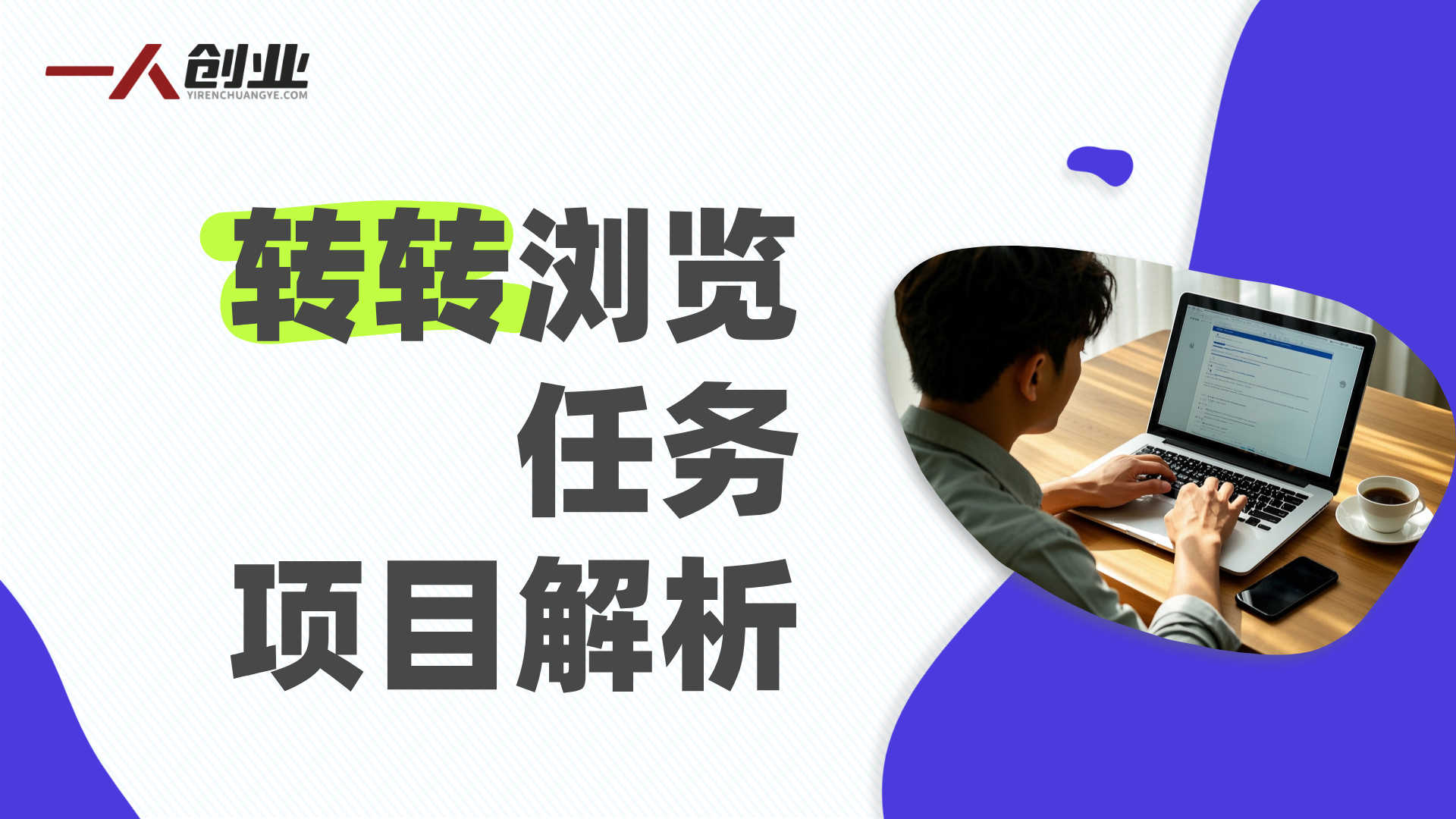转转浏览任务项目解析：电商平台曝光量兼职模式与行业参考