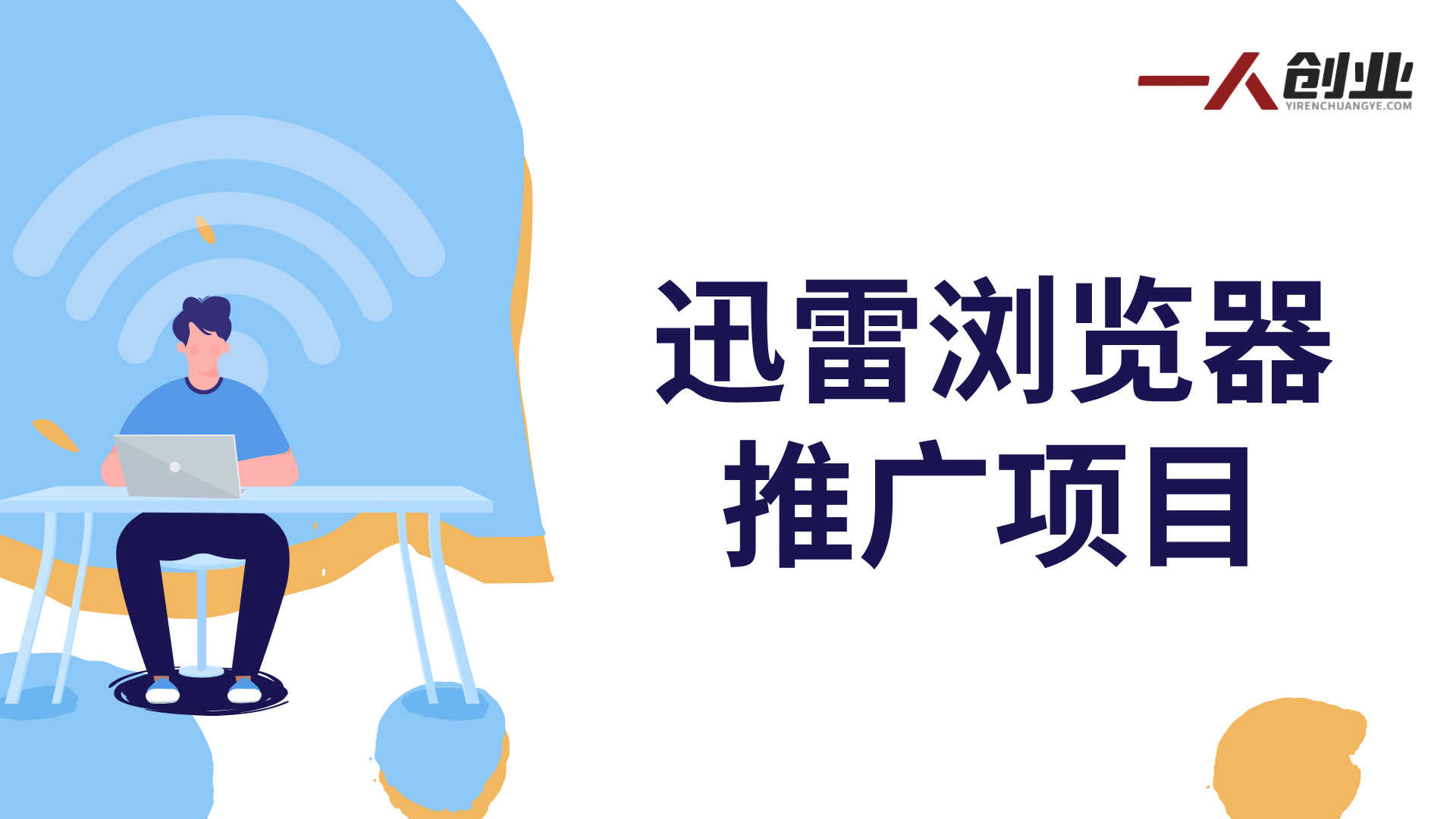 迅雷浏览器推广项目解析：联盟拉新与内容引流模式参考 | 一人创业网