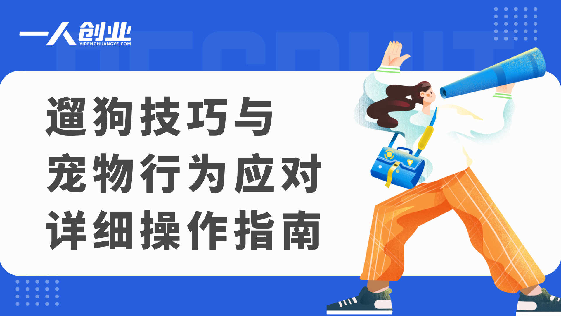 职业遛狗师全能训练课，轻松入行，稳定接单，开启宠物赛道副业