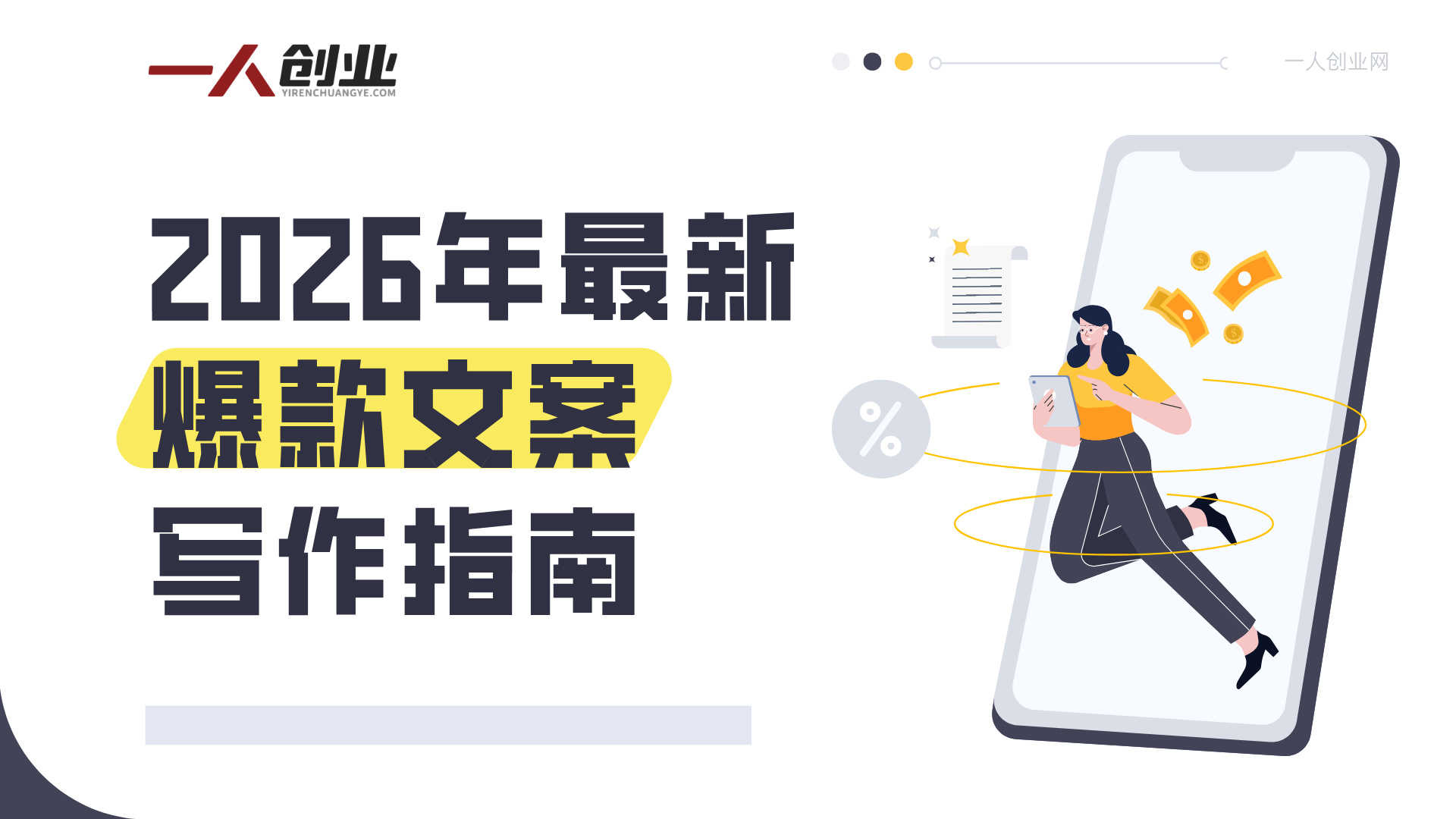 文案系统实战课 - 2026年最新爆款文案写作指南 | 一人创业网