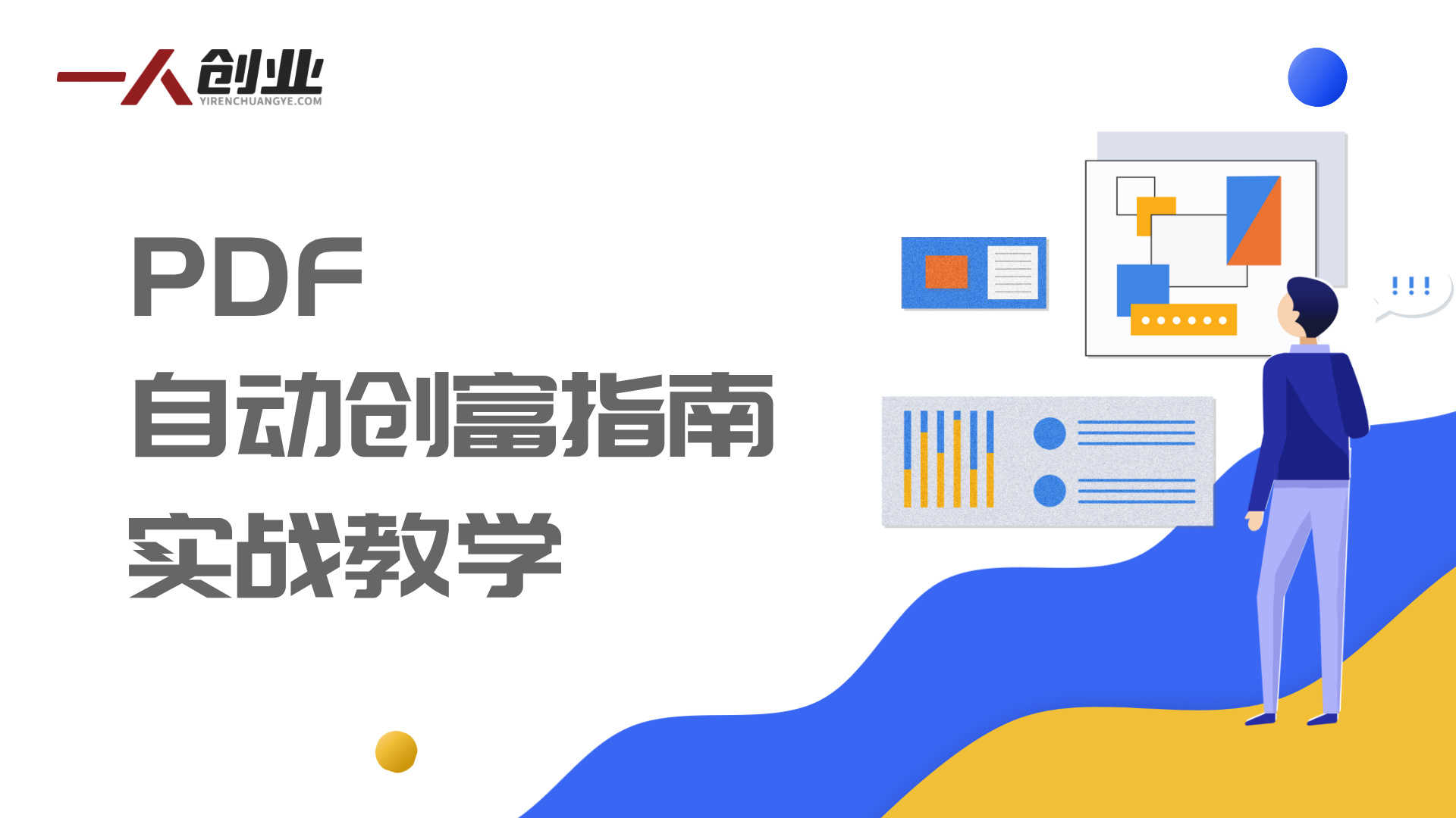 PDF自动创富指南实战教学 - 2026年最新指南 | 一人创业网