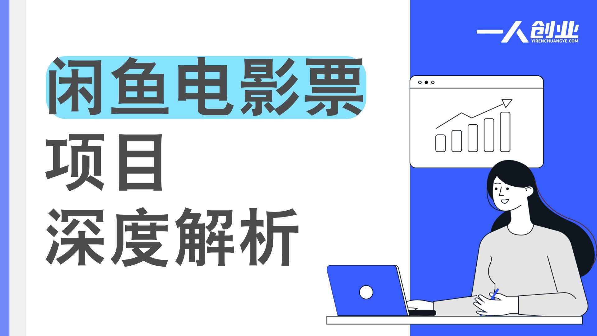 闲鱼电影票项目深度解析：“全自动日入300+”背后的真相与风险评估