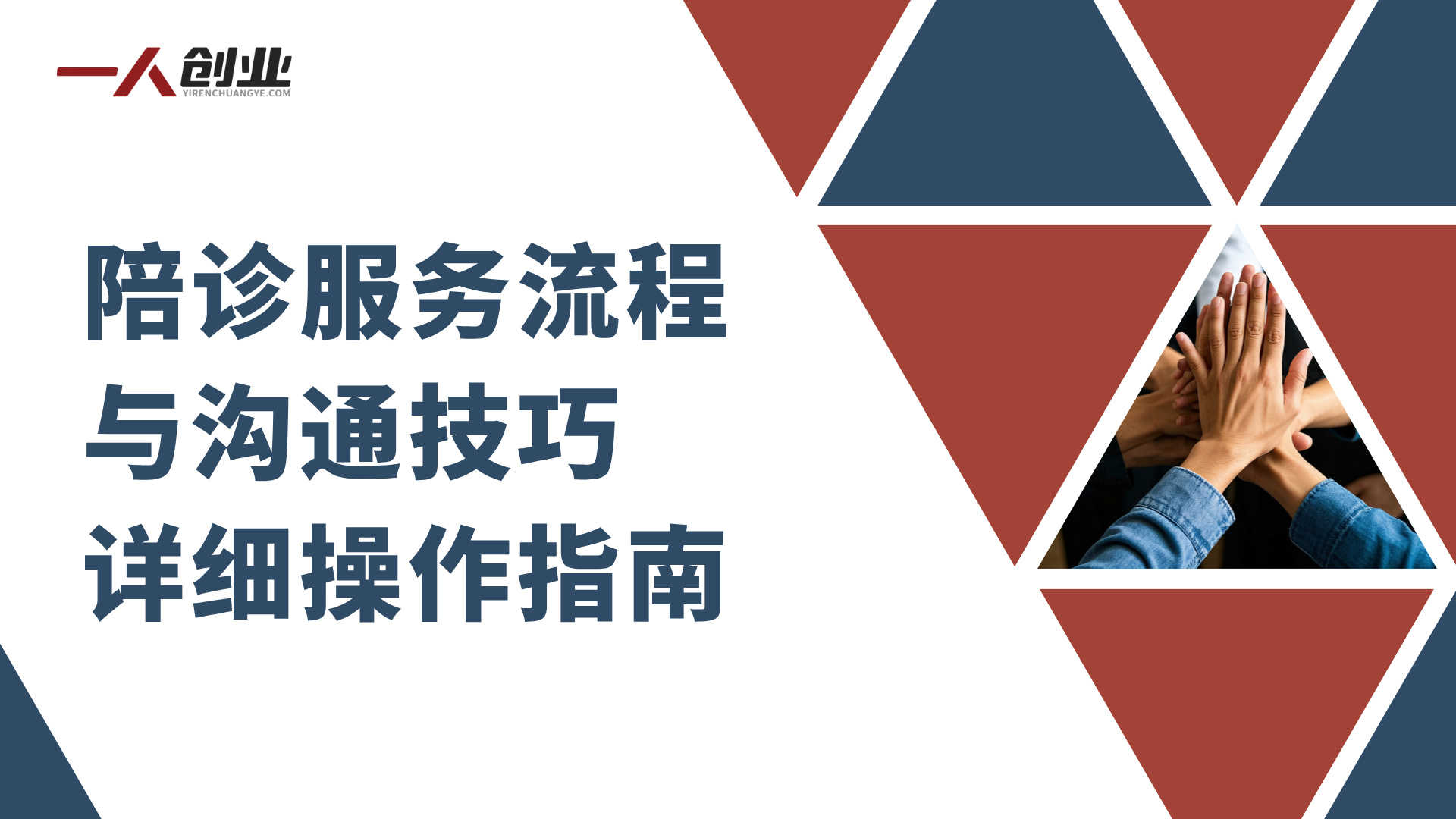 陪诊师完整课程：系统掌握专业陪诊服务技能 | 一人创业网