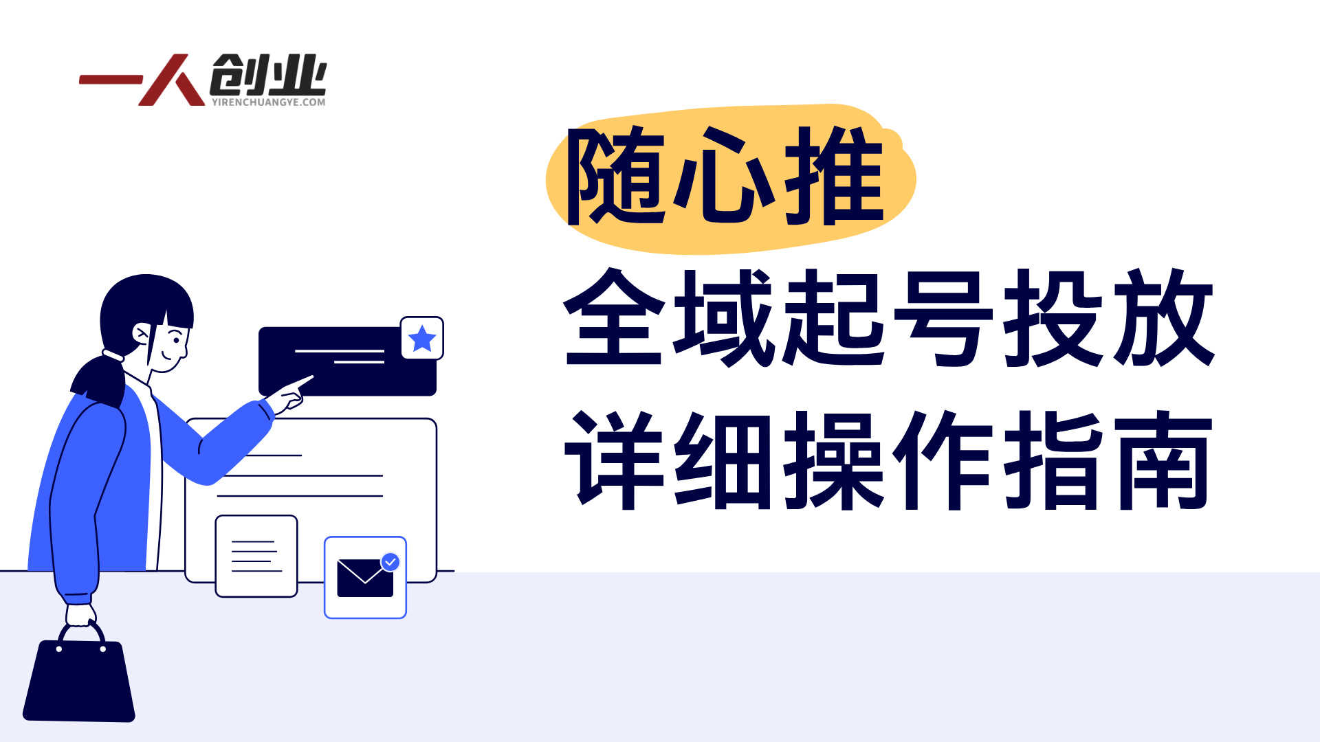 抖音直播随心推全域起号实战教程 - 2026最新指南 | 一人创业网
