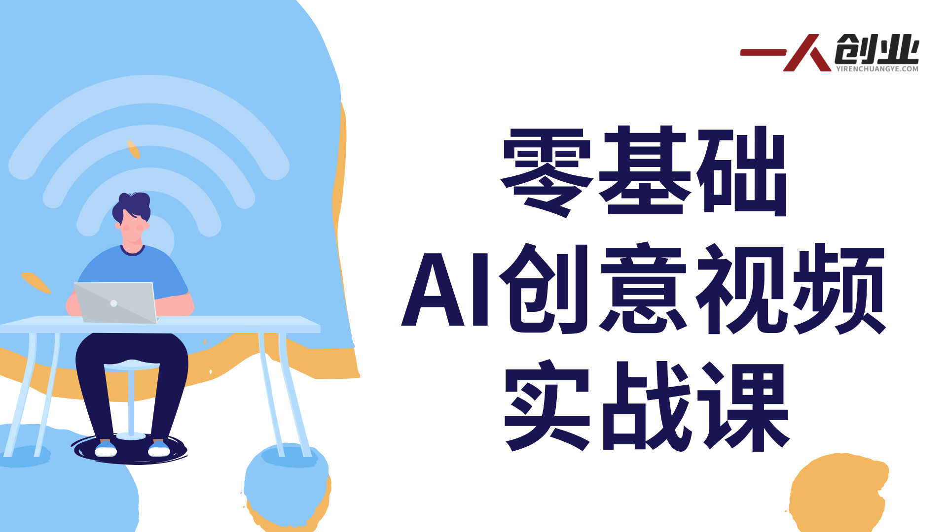零基础AI创意视频实战课：用AI工具快速制作爆款短视频，小白也能涨粉变现