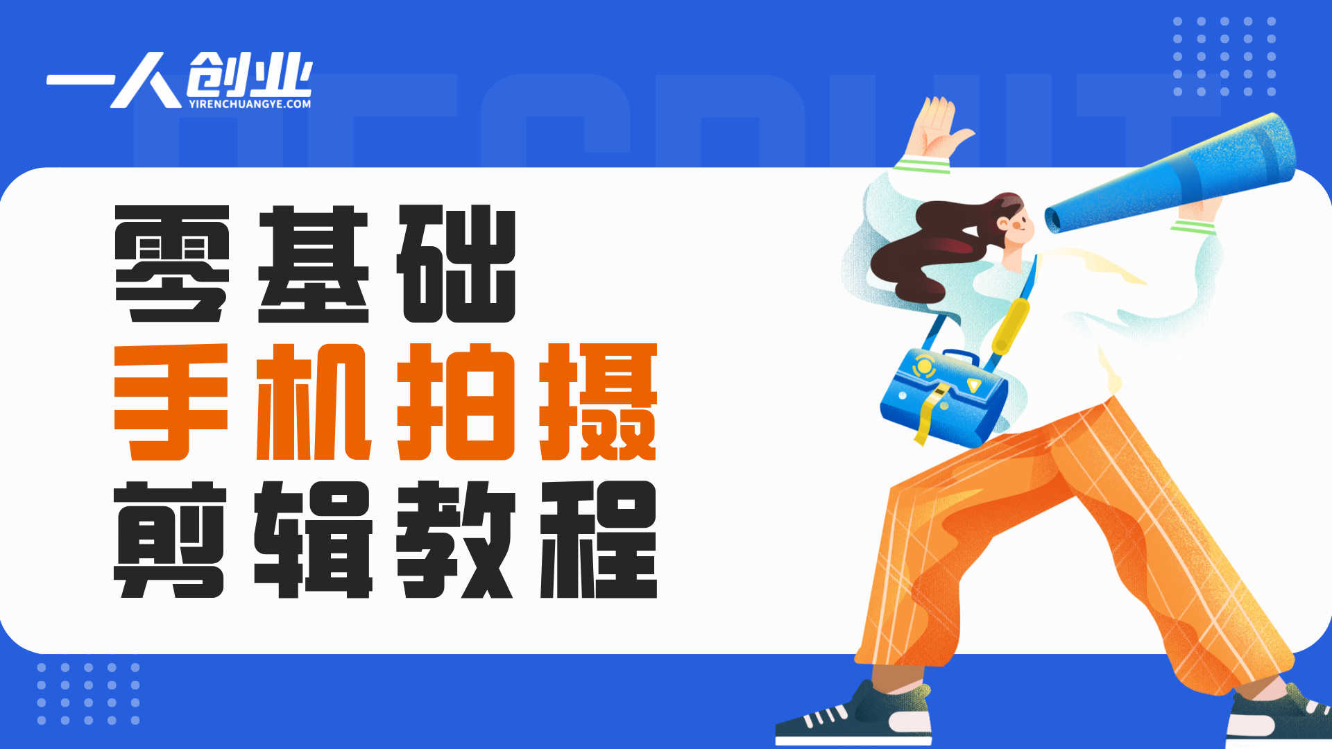 视频小白无从下手?这份零基础手机拍摄剪辑精通教学,手把手教你用剪映做出专业级短视频
