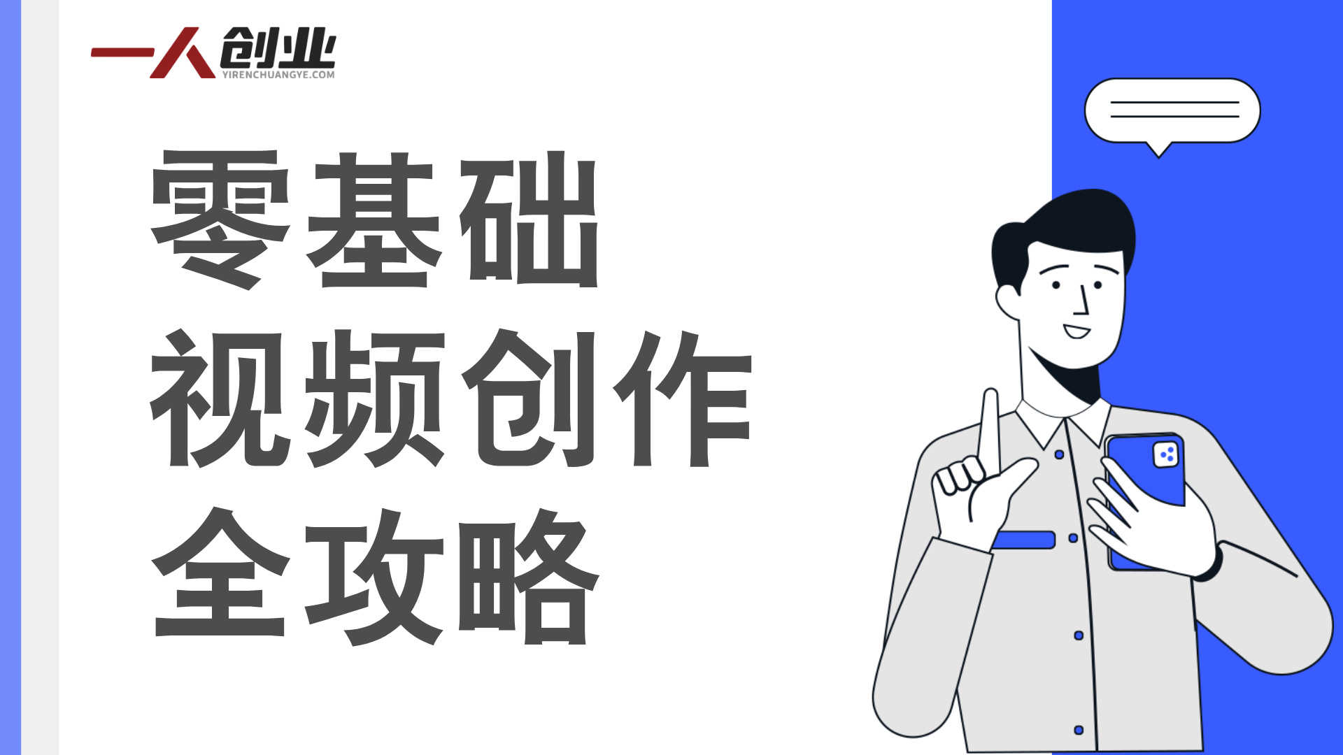 视频创作无从下手?零基础全能视频创作人指南,从拍摄剪辑到运营AI全掌握