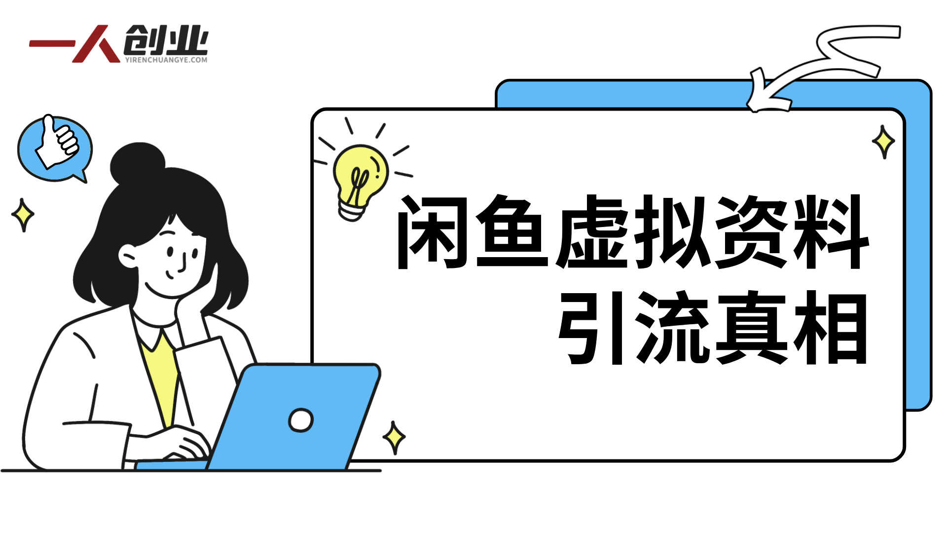 闲鱼虚拟资料引流真相：日引300粉、变现3k+承诺背后的风险与合规分析
