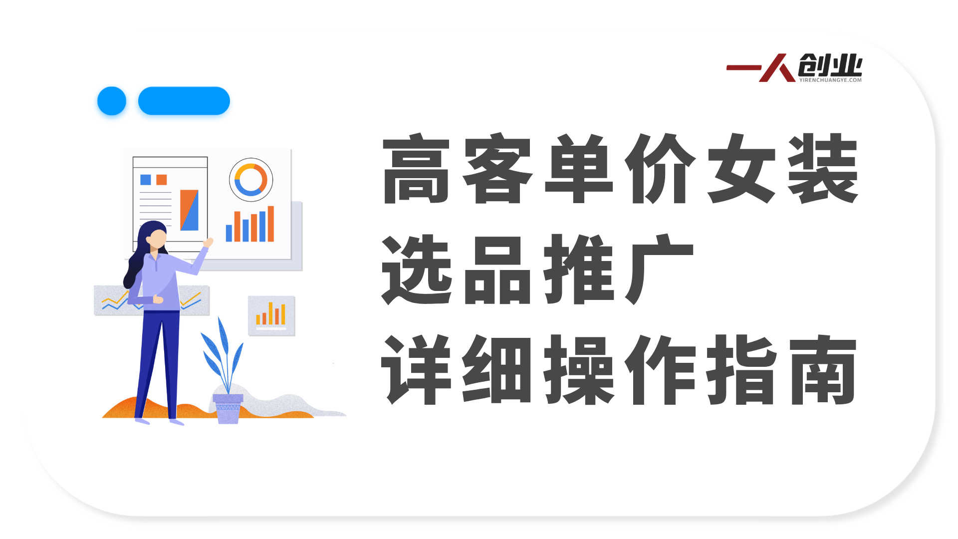 淘宝超高价女装项目实战教程 - 2026最新指南 | 一人创业网
