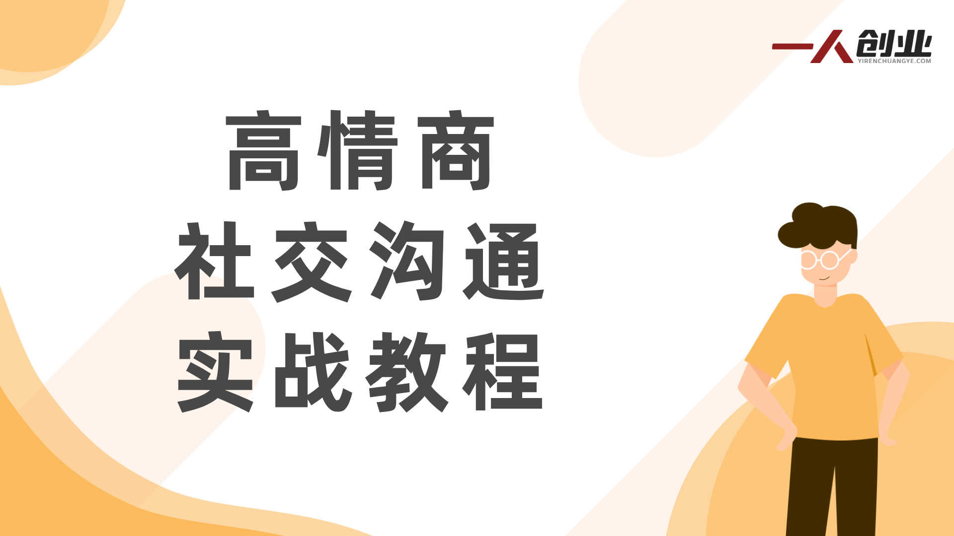 2026最新33个技巧搞定人际关系指南 | 一人创业网