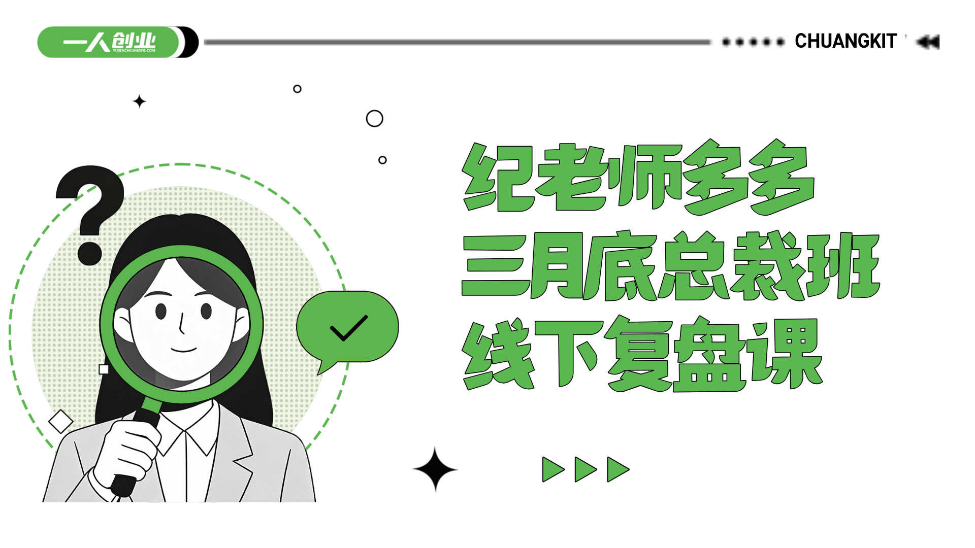 纪老师多多三月底总裁班线下复盘课 - 2026最新拼多多运营实战 | 一人创业网