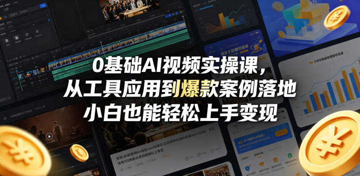 0基础AI视频实操课 - 2026最新58节爆款案例落地指南 | 一人创业网