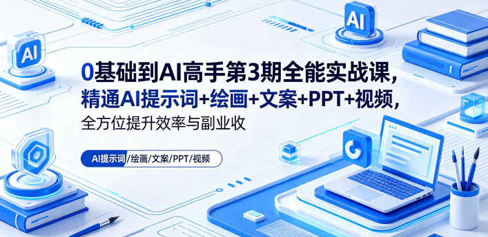 0基础到AI高手第3期全能实战课 - 2026最新指南 | 一人创业网