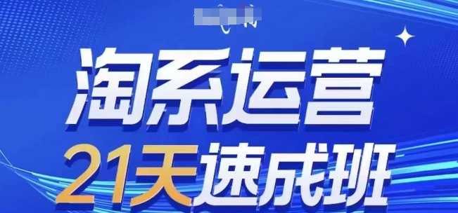 【更新】淘系运营21天速成班:0基础掌握淘宝天猫运营,快速落地复制盈利 | 一人创业网