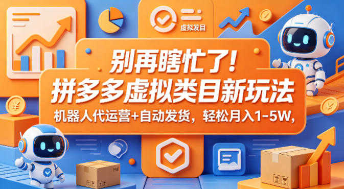 拼多多虚拟类目新玩法 - 机器人代运营自动发货 | 一人创业网