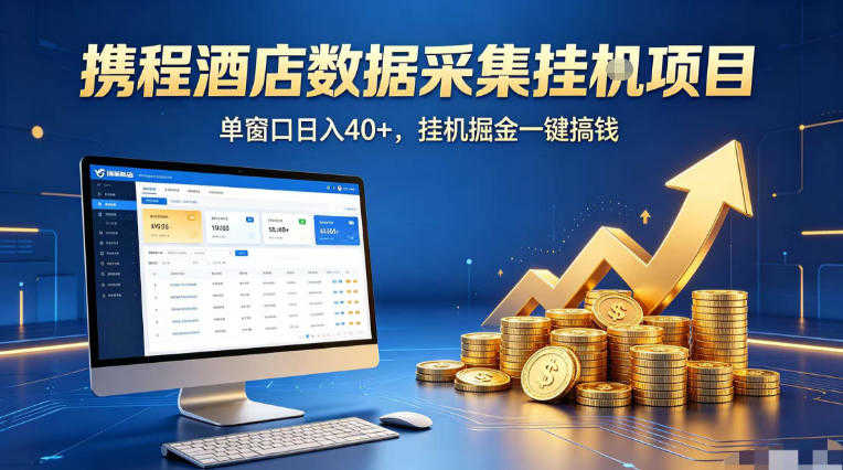 携程酒店全自动浏览掘金项目 - 单窗口收益40+可矩阵放大 | 一人创业网