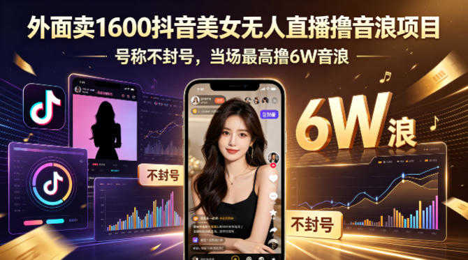 抖音美女无人直播撸音浪 - 素材处理与直播间搭建全教程 | 一人创业网