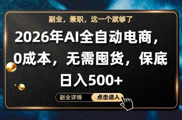 AI全自动电商教程 - 全流程托管运营揭秘 | 一人创业网