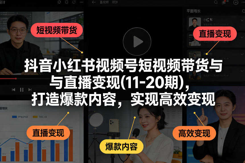 【更新】抖音小红书视频号短视频带货与直播变现 - 2026最新指南(10-21期) | 一人创业网