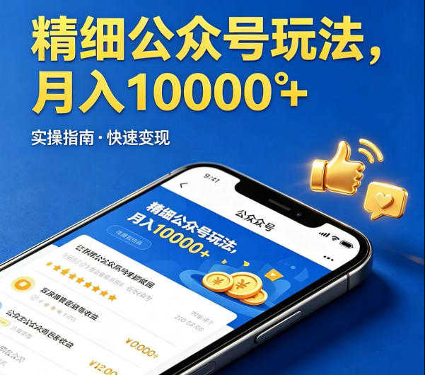 精细化公众号玩法 - 团队提供文章你负责发布 | 一人创业网