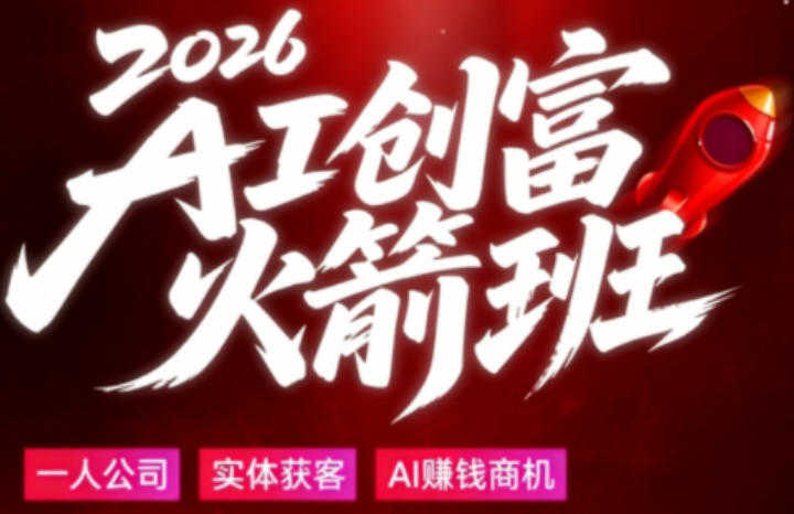 2026AI创富火箭班:普通人的AI时代创收机会 | 一人创业网