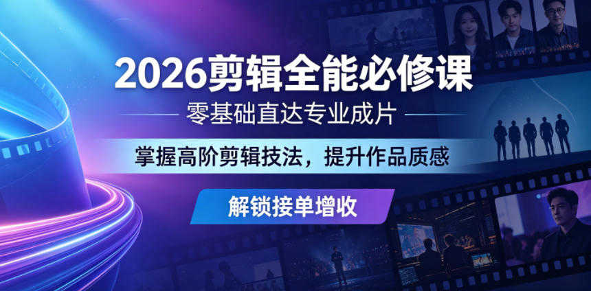 2026剪辑全能必修课实战教程 - 2026最新指南 | 一人创业网