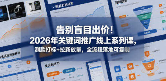 2026年关键词推广线上系列课 - 最新指南 | 一人创业网