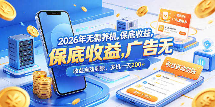 2026年无需养机，保底收益，广告无限多，收益自动到账，多机一天200+ | 一人创业网