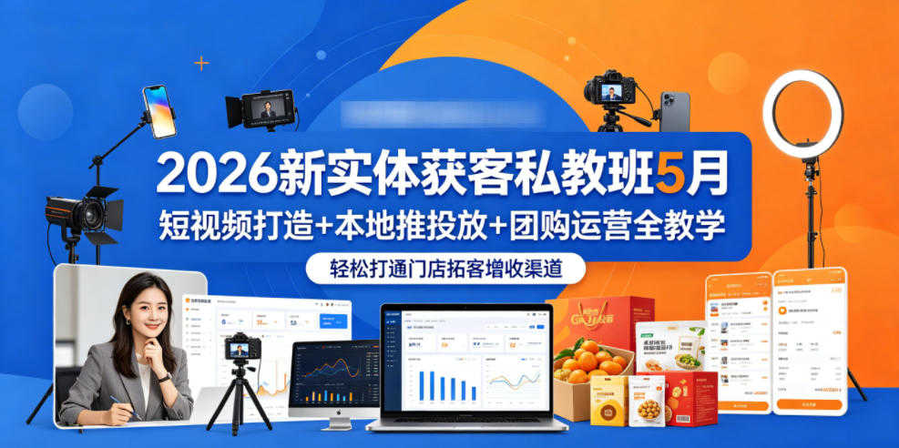 2026新实体获客私教班5月 - 2026最新指南 | 一人创业网