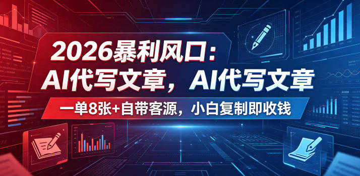 2026暴利风口：AI代写文章，一单800+自带客源，小白复制即收钱 | 一人创业网