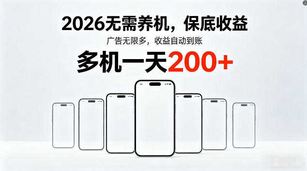 2026最新平台，无需养机，保底收益，无限广告，多机批量操作，一天轻松200+ | 一人创业网