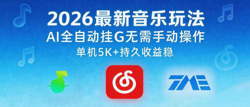 2026最新音乐玩法AI全自动挂G玩法，无需手动操作，单机月入5k+持久收益稳 | 一人创业网