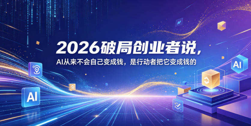 2026破局创业者说AI实战经验 - 2026最新指南 | 一人创业网