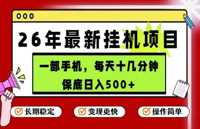 26年5月份最新手机挂G项目，保底日入500+ | 一人创业网
