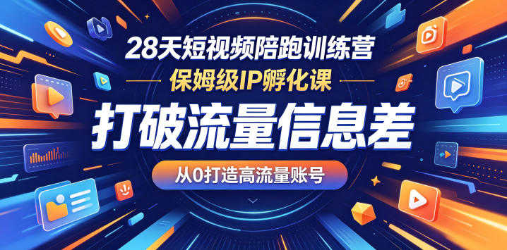 28天短视频陪跑训练营 - 保姆级IP孵化与流量实战指南 | 一人创业网