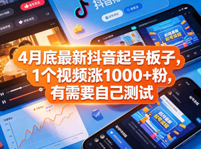 4月底最新抖音起号板子 - 1个视频涨1000+粉 | 一人创业网