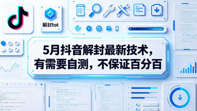 5月抖音解封最新技术 - 2026年最新指南 | 一人创业网