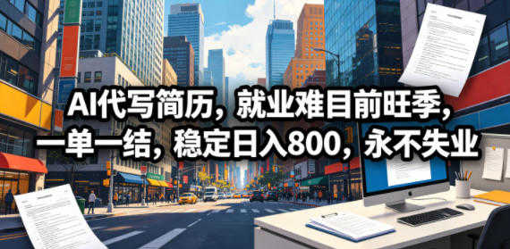 AI代写简历副业项目 - 2026最新副业指南 | 一人创业网