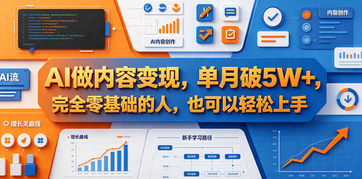 AI做内容变现，单月破5W+，零基础轻松上手 | 一人创业网