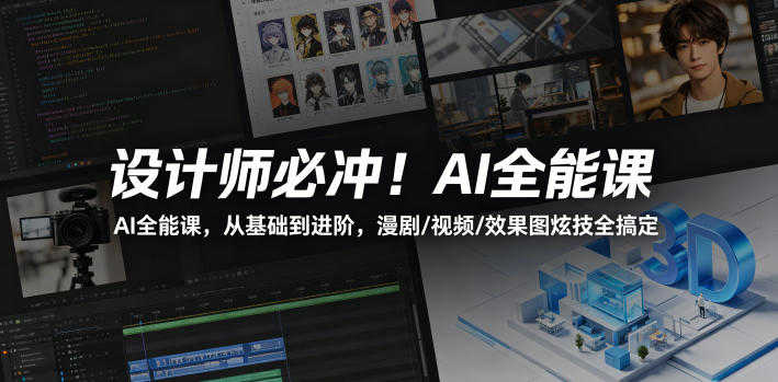 AI全能设计课实战教程 - 2026年最新指南 | 一人创业网