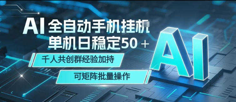 AI全自动手机打金教程深度拆解，单机日赚50+，矩阵批量可操作月入过万 | 一人创业网