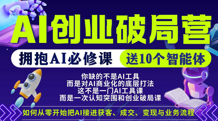 爱豆新媒AI创业破局营 - 2026普通人拥抱AI必修课 | 一人创业网