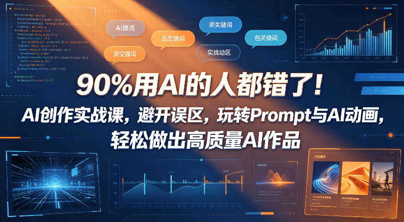 AI创作实战课 - 避开误区，玩转Prompt与AI动画 | 一人创业网