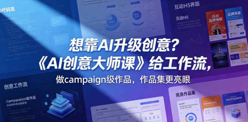 AI创意大师课 - 2026年最新广告级作品集创作指南 | 一人创业网