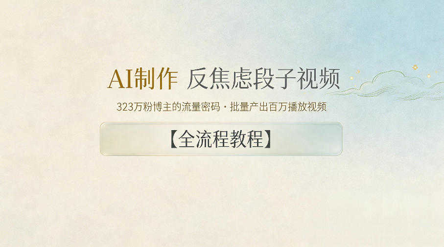 AI制作反焦虑段子视频教程，323W粉博主流量密码复刻 | 一人创业网