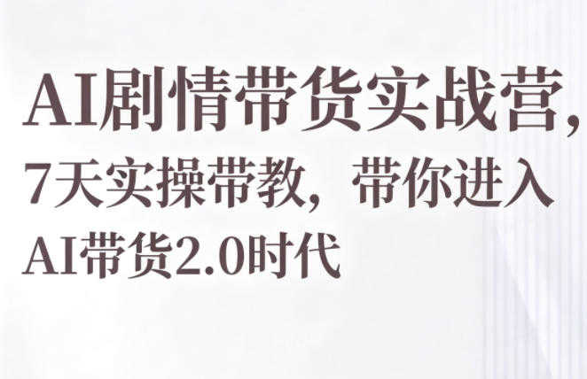 AI剧情带货实战营 - 2026最新指南 | 一人创业网