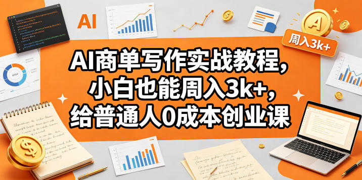 AI商单写作实战教程 - 2026年0成本副业指南 | 一人创业网
