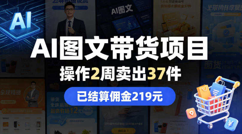 AI图文带货项目，操作2周卖出37件，已结算佣金219 | 一人创业网